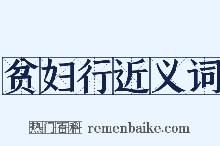 贫妇行近义词是什么意思的图片